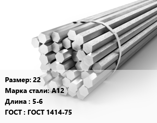Шестигранник 22 Сталь: А12 L=5-6 ГОСТ: ГОСТ 1414-75, н/д, г/к, калиброванный из конструкционной стали цена от 95320 Тг / т, где купить, условия доставки в Алматы и Алматинской области